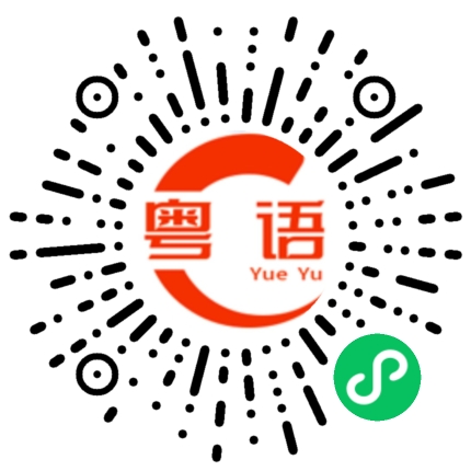 扫一扫听当然不是的粤语发音