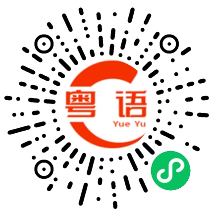 扫一扫听陈卉妍的粤语发音