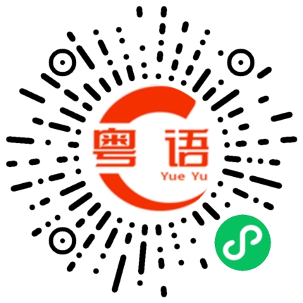 扫一扫听猴面小龙兰的粤语发音