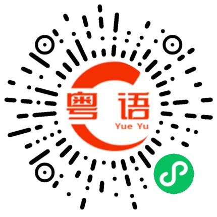 扫一扫听不高兴的粤语发音