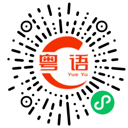扫一扫听荷花的粤语发音