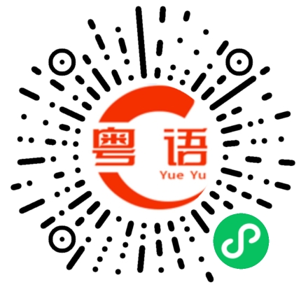 扫一扫听月季的粤语发音