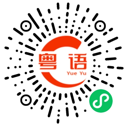 扫一扫听杜鹃的粤语发音