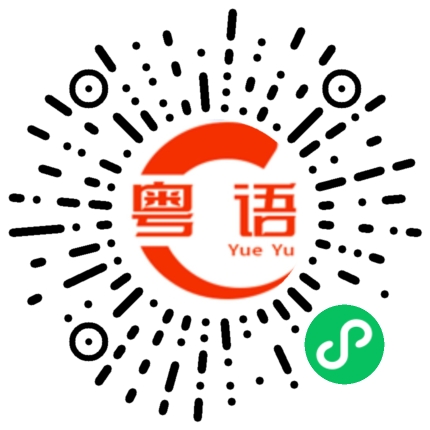 扫一扫听茶花的粤语发音