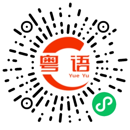扫一扫听兰花的粤语发音