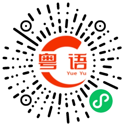 扫一扫听桂花的粤语发音