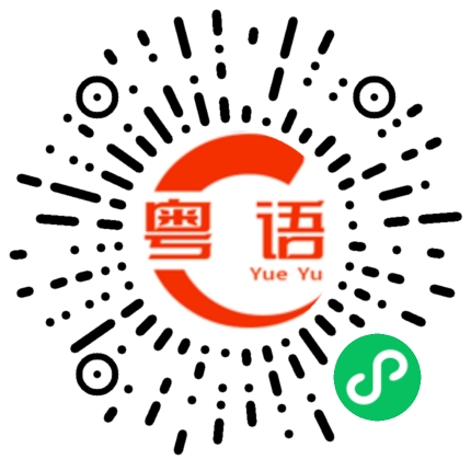 扫一扫听最近忙不忙呀？的粤语发音