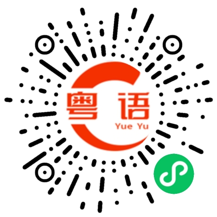 扫一扫听最近在做什么？的粤语发音