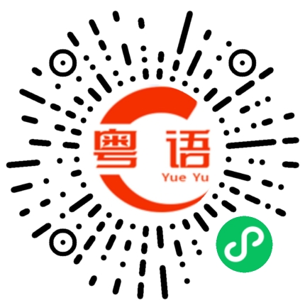 扫一扫听你认不认识他啊？不太认识。的粤语发音
