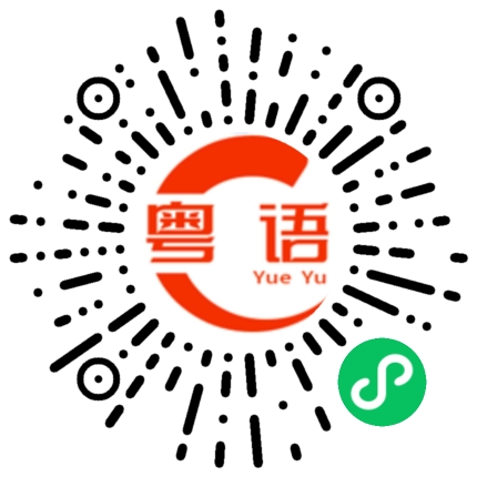 扫一扫听注意身体的粤语发音