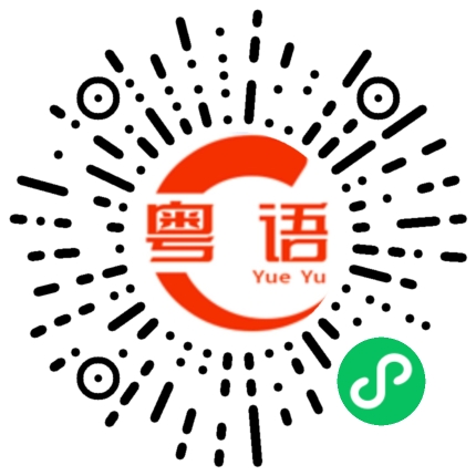 扫一扫听大夫的粤语发音