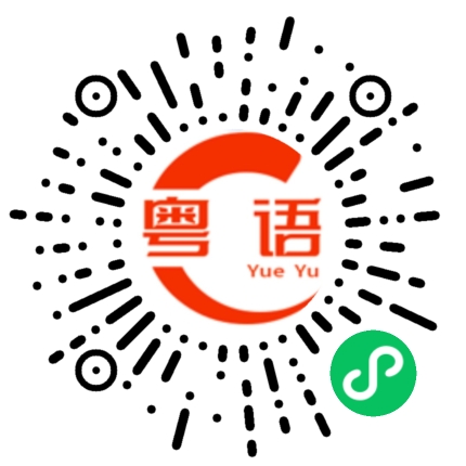 扫一扫听叶子的粤语发音