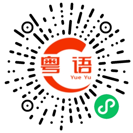 扫一扫听金睛火眼的粤语发音
