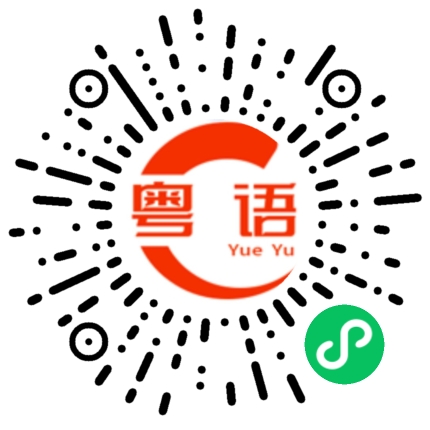 扫一扫听為咗的粤语发音