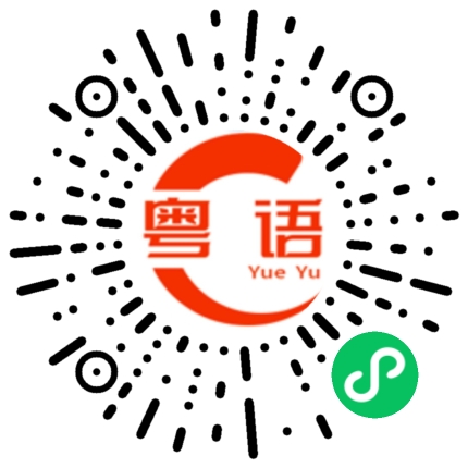 扫一扫听咪埋的粤语发音