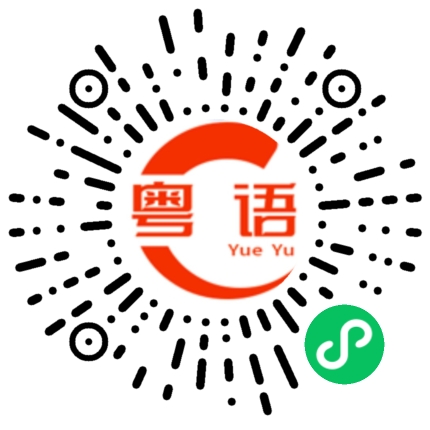 扫一扫听你是混蛋的粤语发音