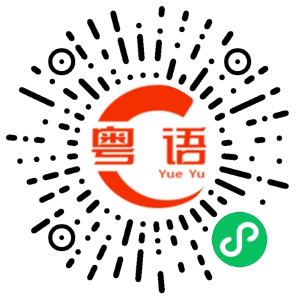 扫一扫听最近我们有点忙的粤语发音