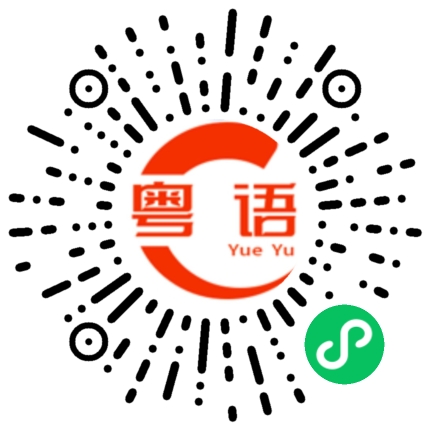 扫一扫听你要睡觉了吗的粤语发音