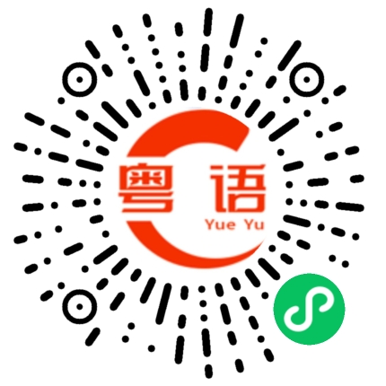 扫一扫听把利的粤语发音