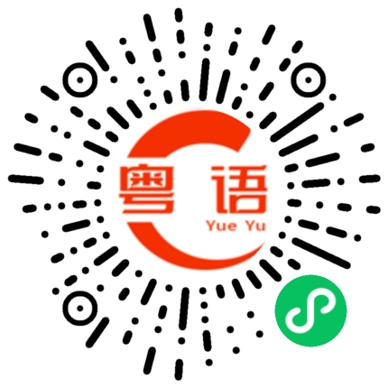 扫一扫听拿到的粤语发音