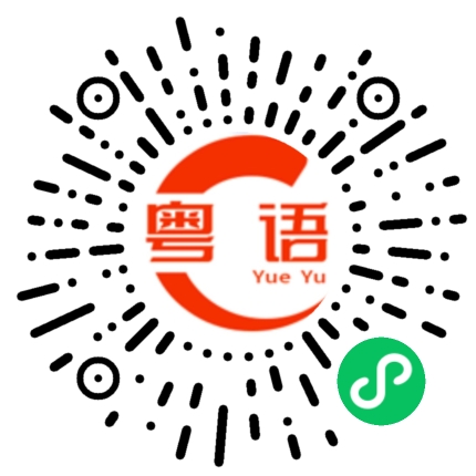 扫一扫听投诉的粤语发音