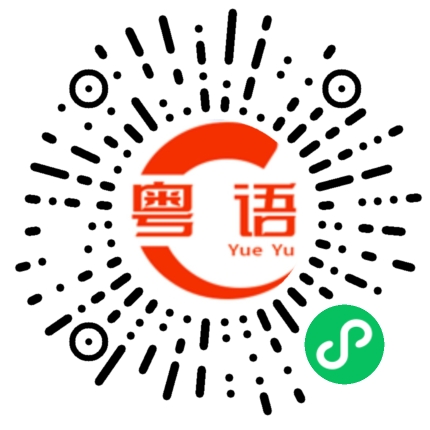 扫一扫听星期的粤语发音