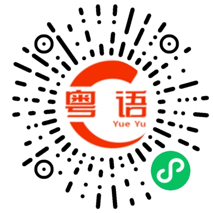 扫一扫听红黄的粤语发音