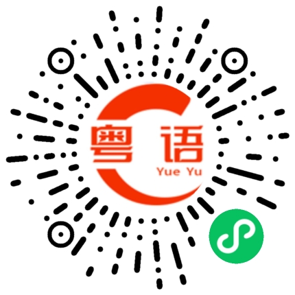 扫一扫听杨心怡的粤语发音