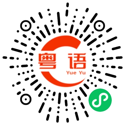 扫一扫听指导的粤语发音