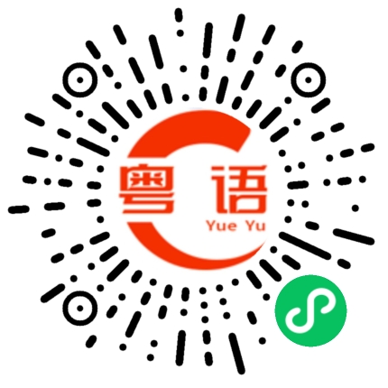 扫一扫听狡黠的粤语发音