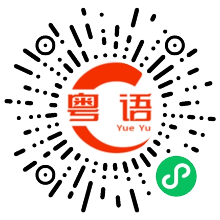 扫一扫听甲、乙、丙、丁、戊、己、庚、辛、壬、癸的粤语发音