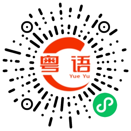 扫一扫听请你快点儿。的粤语发音