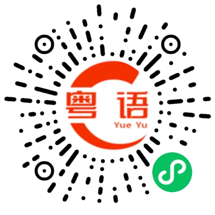 扫一扫听锡的粤语发音