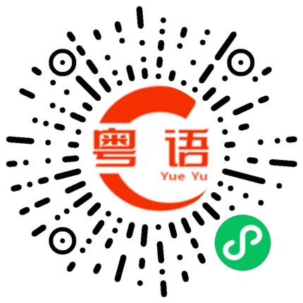 扫一扫听王乐涵的粤语发音