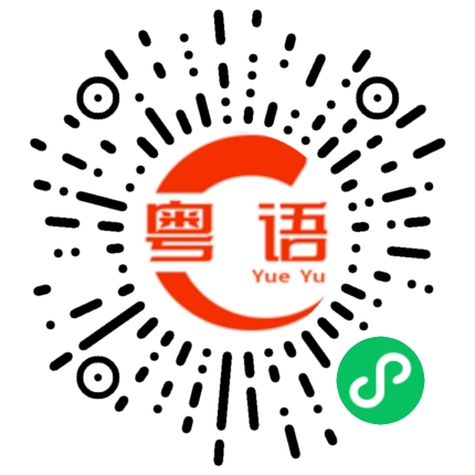 扫一扫听你有老天保佑会没事的的粤语发音