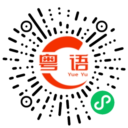 扫一扫听湾仔区的粤语发音