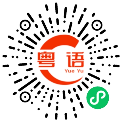 扫一扫听粗口的粤语发音