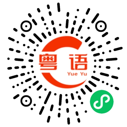 扫一扫听平均的粤语发音