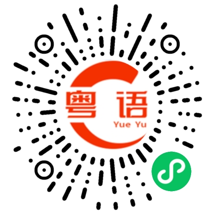 扫一扫听佘颖欣的粤语发音