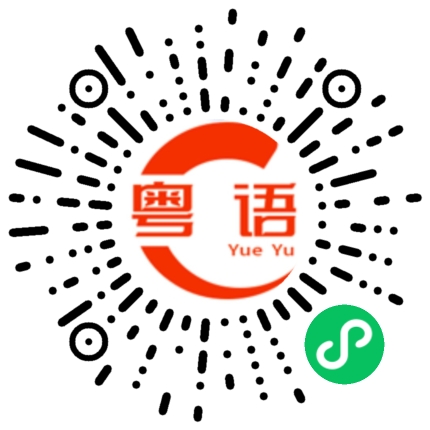 扫一扫听祷告的粤语发音