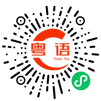 扫一扫听停滞的粤语发音
