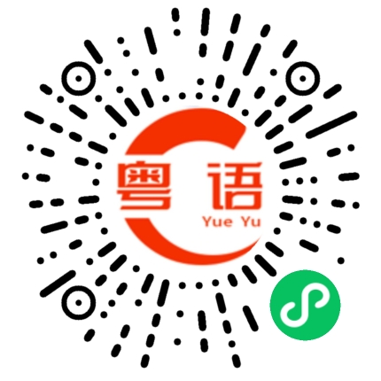扫一扫听蛤蚧的粤语发音