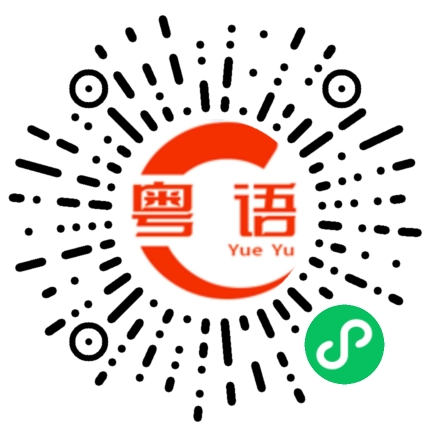 扫一扫听蚧壳虫的粤语发音