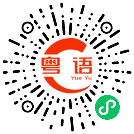 扫一扫听麻烦你帮/替我做点事情。的粤语发音
