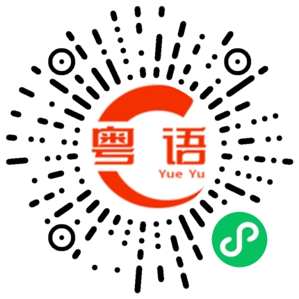 扫一扫听往往的粤语发音