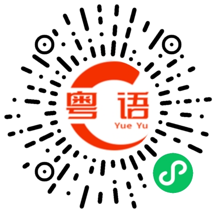 扫一扫听我在学习的粤语发音