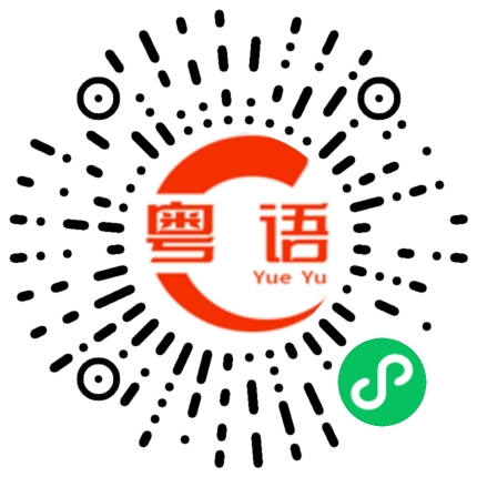 扫一扫听不要灰心的粤语发音