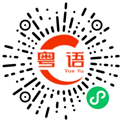 扫一扫听从哪里跌倒的粤语发音