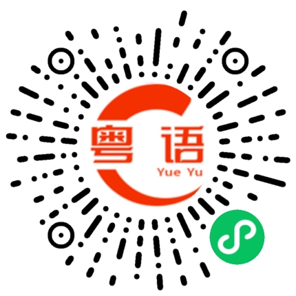 扫一扫听在哪里跌倒在哪里爬起的粤语发音