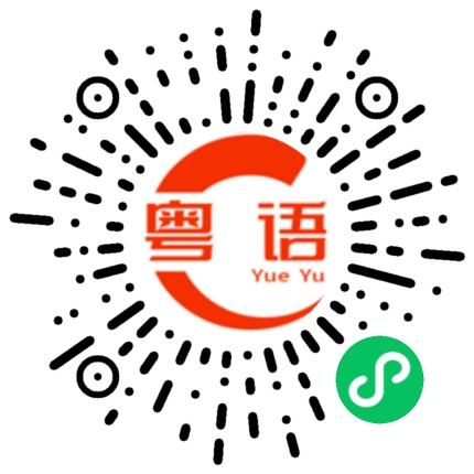 扫一扫听徐卓敏的粤语发音